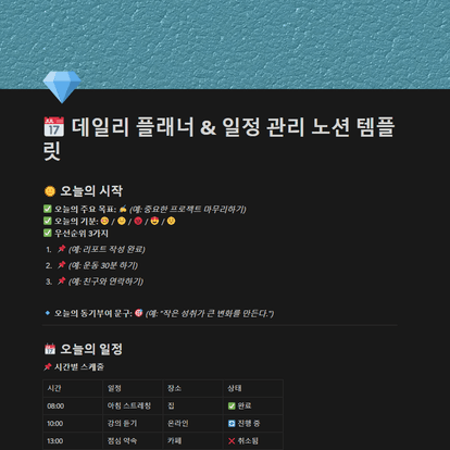 데일리 플래너 & 일정 관리 노션 템플릿