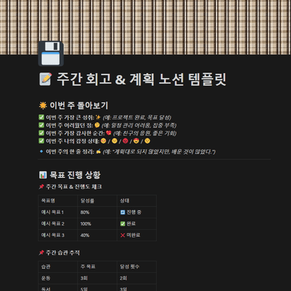 주간 회고 & 계획 노션 템플릿