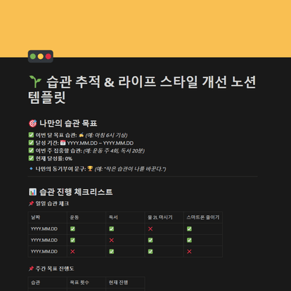 습관 추적 & 라이프 스타일 개선 노션 템플릿