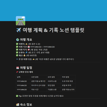 여행 계획 & 기록 노션 템플릿