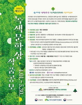 2026년 제15회 녹색문학상 작품 공모전 공고 포스터