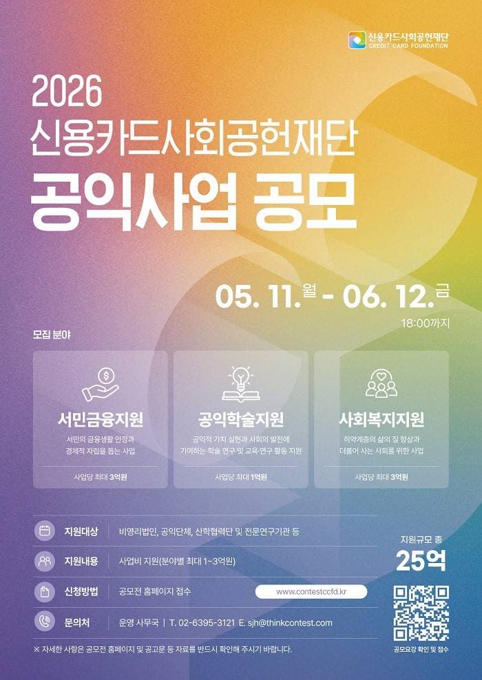 2026 신용카드사회공헌재단 공익사업 공모전 공고 포스터