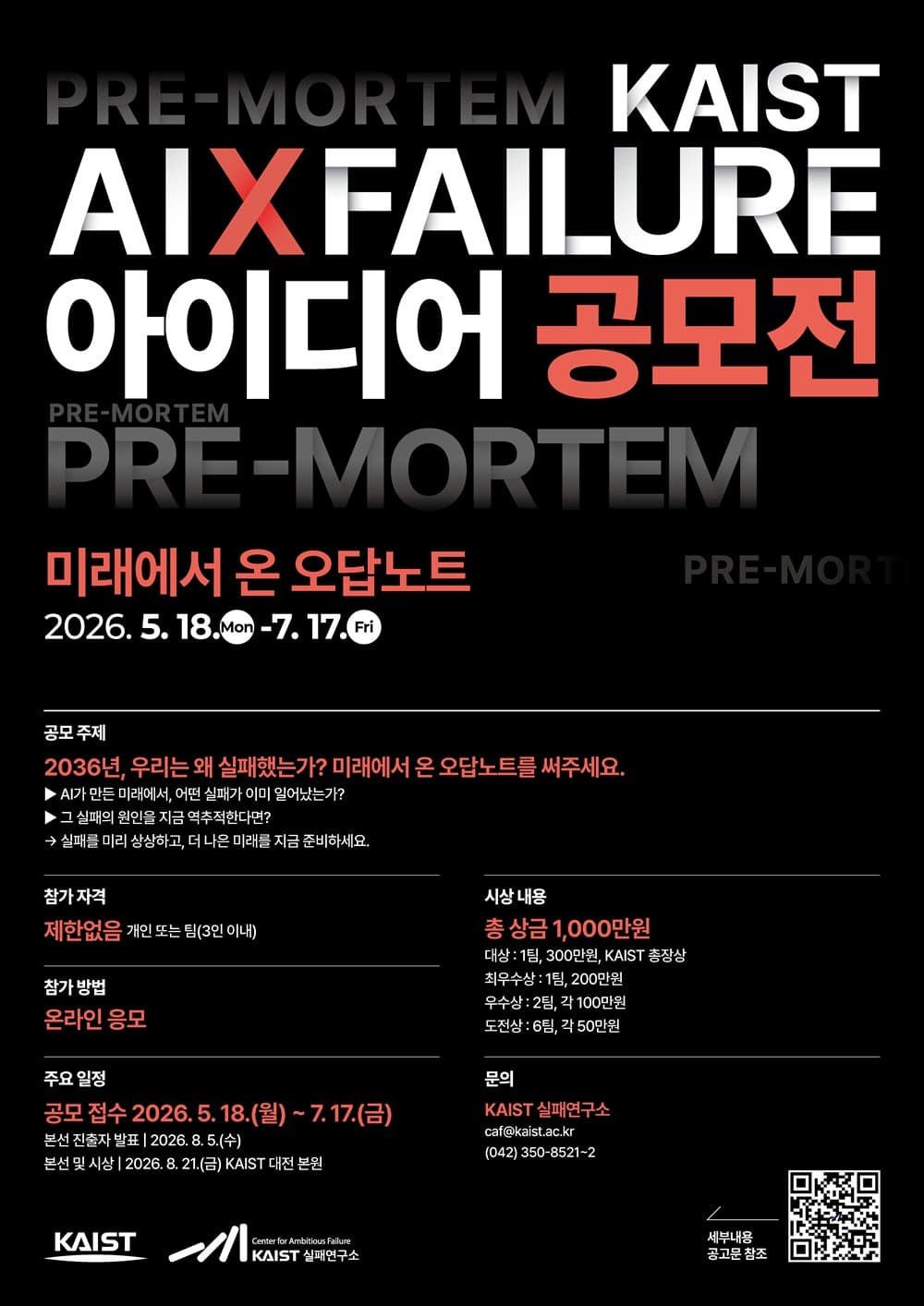 2026 KAIST AI x 실패 아이디어 공모전 공고 포스터
