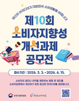 제10회 소비자지향성 개선과제 공모전 공고 포스터