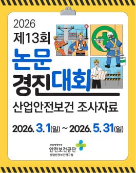 제13회 산업안전보건 조사자료 논문 경진대회 공고 포스터